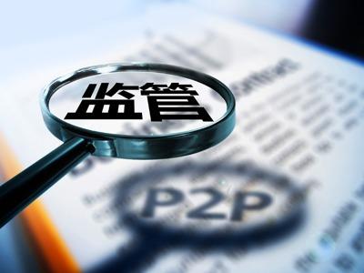 北京市金融工作局：将启动在京注册P2P网贷机构自查