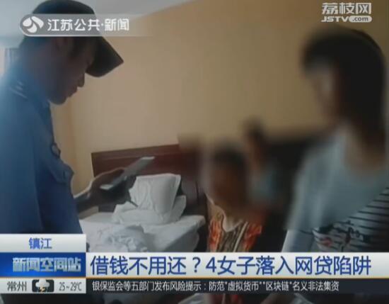 借钱不用还？4女子落入网贷陷阱
