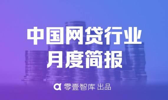 悲喜交集！8月份网贷成交额大降29%，问题平台大幅减少至48家