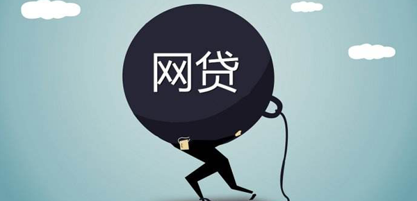 网贷越陷越深，终会害人害己！小心欠太多，毁了自己！