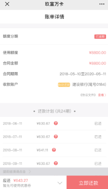 玖富万卡两笔都收取了高额的信息费
