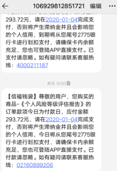 信福钱袋APP虚假扣费293元
