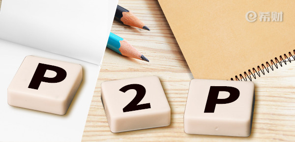 ​九省发布取缔P2P网贷业务，p2p的风险很大？