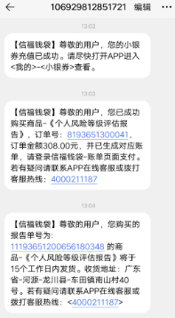 信福钱袋APP未经同意私自扣款308元