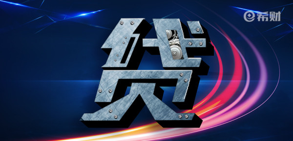 为什么你的贷款额度比别人低？可能忽视了这几点！