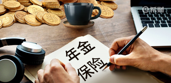 信泰如意年年金尊版怎么样？投保前一定要看