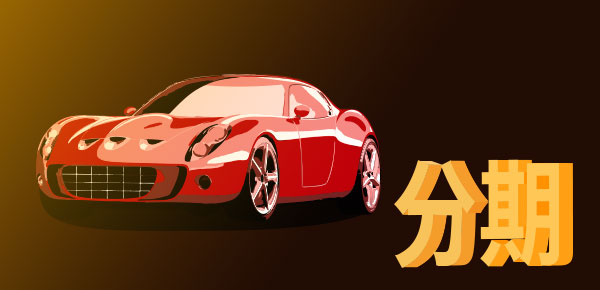 怎么直接向银行申请车贷？解密直客式买车！