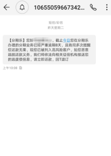 分期乐暴力催收严重影响了工作生活