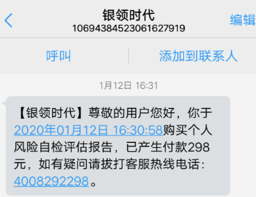 银领时代APP未经同意乱扣费298元