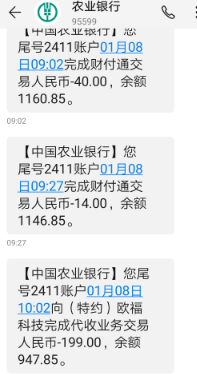 双鱼借钱APP无缘无故收到扣款199元