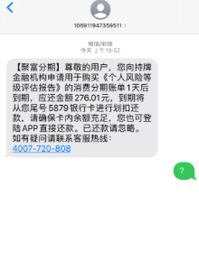 聚富分期APP未经同意强行扣费276元