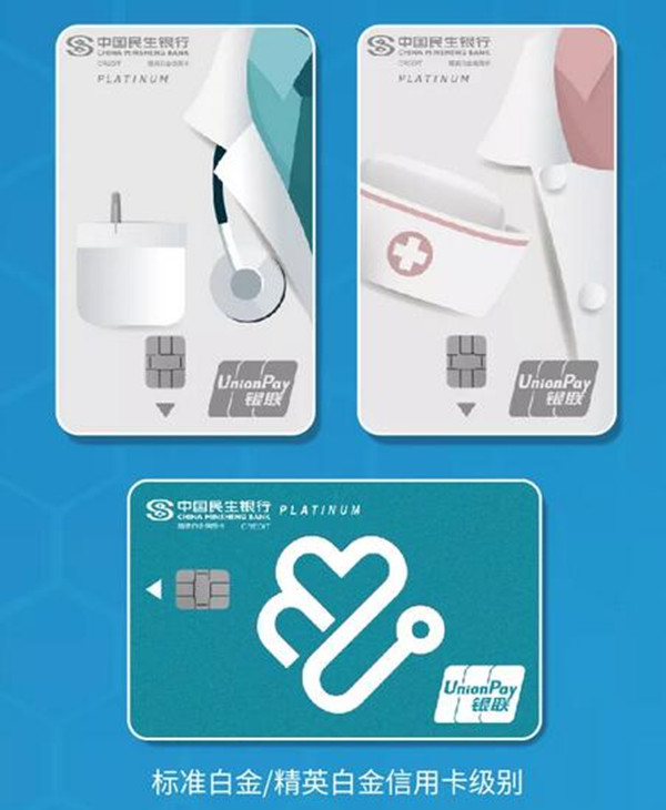 致敬平凡而伟大的医护工作者！民生银行医护信用卡倾情上线~
