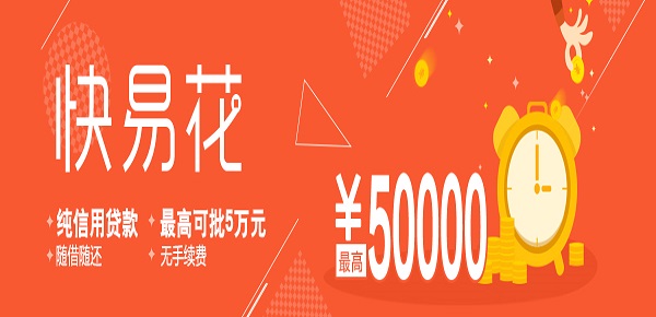 贷款快易花怎么样？申请快易花贷款可靠吗？
