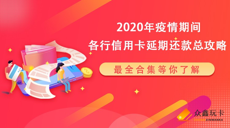 2020年疫情期间各行信用卡延期还款总攻略！