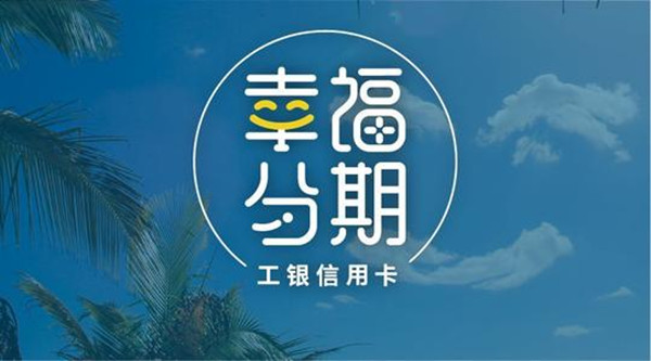 工商银行的幸福分期有谁用过吗？应该怎样使用呢？