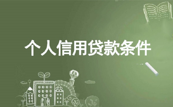 建设银行贷款好办理吗？建行贷款5万条件有哪些？