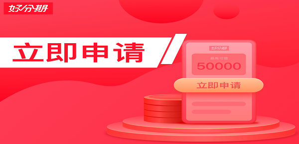 好分期有额度不能提现怎么办？哪些方式导致额度被禁用？