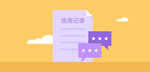 个人征信报告会显示哪些内容？主要有这些！