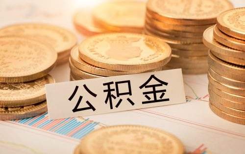 疫情特殊期如何办理长沙公积金业务？额度怎么算？