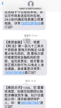 美团生活费意催收每天发各种恐吓短信