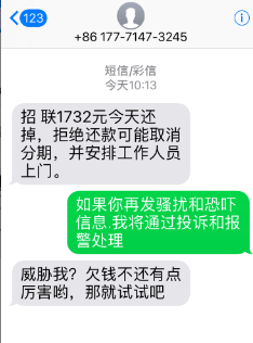 招联金融暴力催收每天10来个恐吓骚扰家人电话