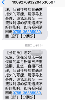 分期乐暴力催收骚扰我家人朋友