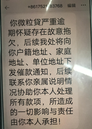微粒贷逾期一天暴力催收恐吓威胁