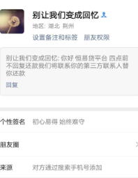 恒易贷暴力催收威胁泄露借款人信息