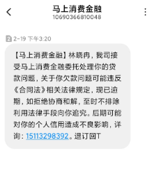 马上消费金融来钱花暴力催收恐吓