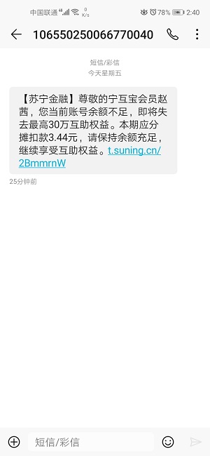 苏宁金融贷款可靠吗?苏宁金融天天发骚扰短信