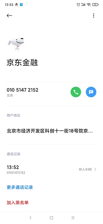 京东金融拨打骚扰电话推销产品