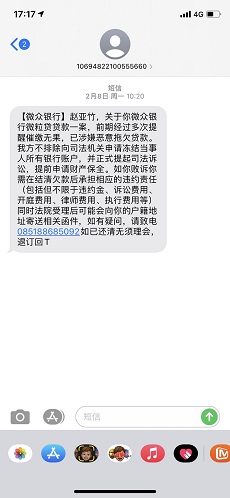 微众银行天天骚扰我一个受害者，多次告知依旧发短信骚扰
