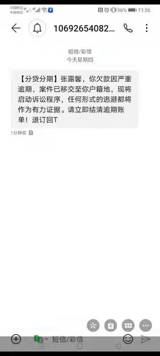 融贷款分期没有借款，却被短信骚扰通讯录好友