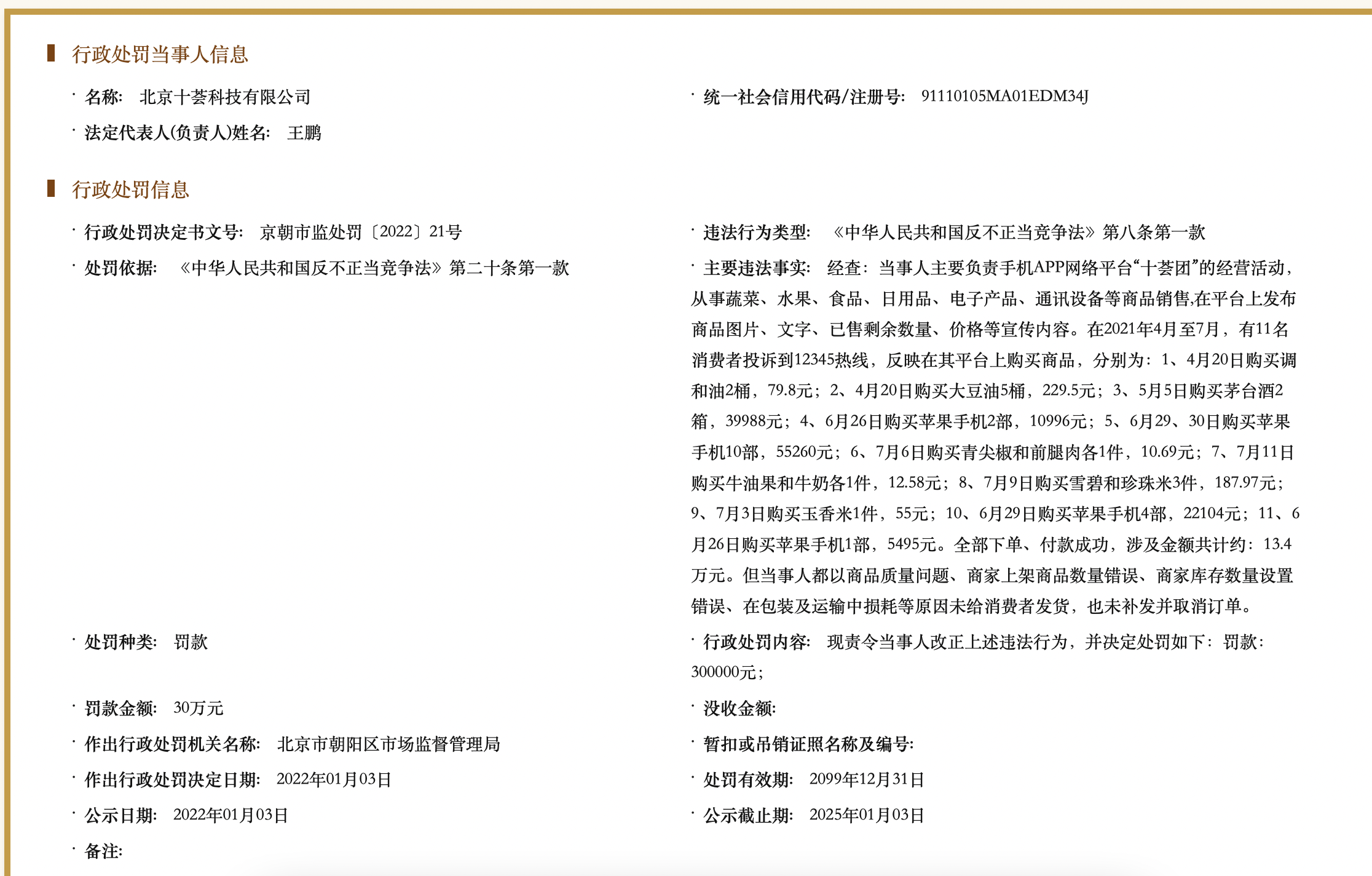 消费者下单付款成功却遇不发货，十荟团被罚30万元