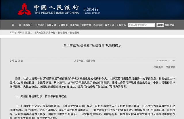 征信记录可以修复或“洗白”？央行：“征信修复”都是骗局