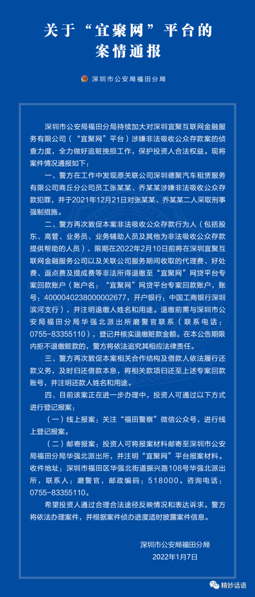 “宜聚网”非吸案有最新进展 警方敦促相关人员退缴非法所得