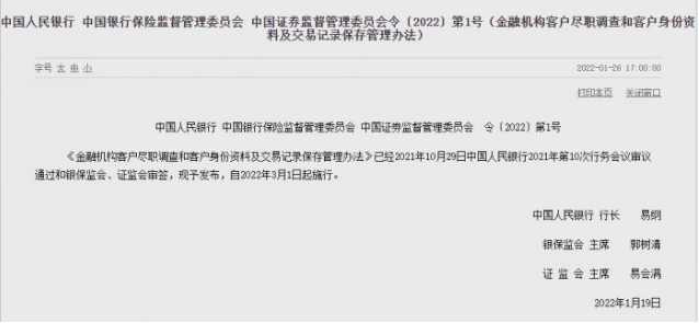 央行、银保监会、证监会联合发布《金融机构客户尽职调查和客户身份资料及交易记录保存管理办法》