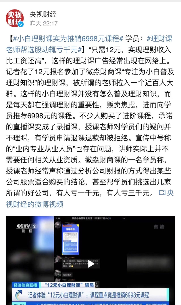 央视曝光微淼小白理财课：实为推销6998元课程，直播变录播，退款遭拒