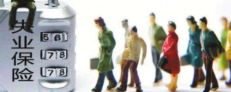 失业保险金和补助金有什么区别 主要区别在这里