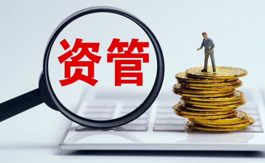 “资管新规”正式实施 ！理财不得保本保息