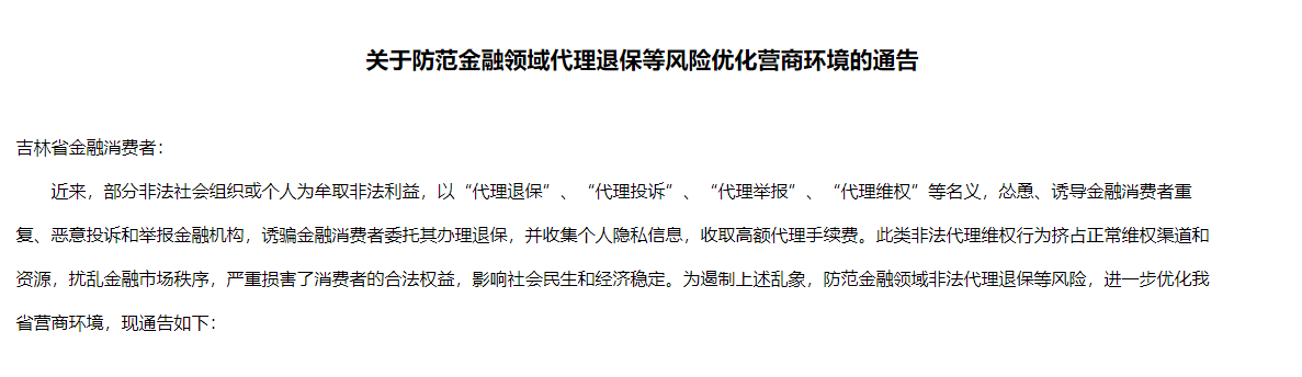 吉林省防范金融领域代理退保等风险优化营商环境的通告