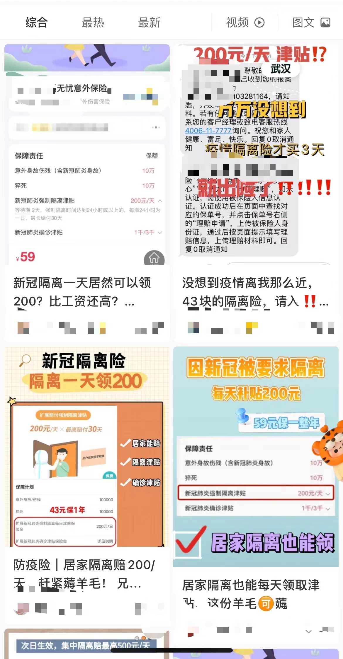 用户在互联网平台分享如何薅“隔离险”的羊毛