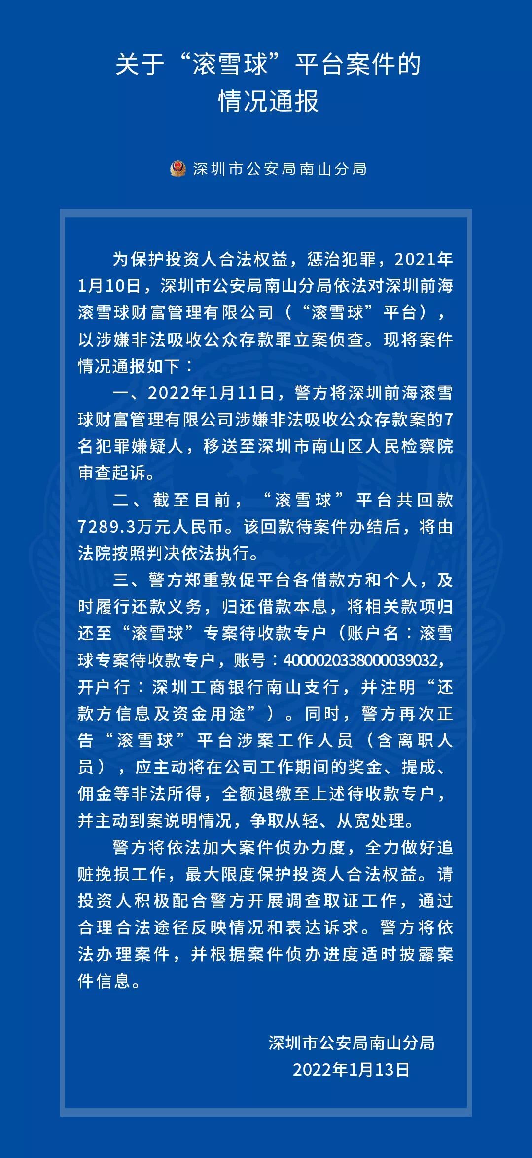 P2P滚雪球非吸案进展：专案专户回款7289.3万元