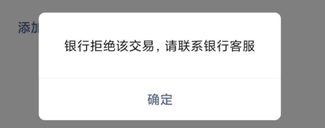 银行拒绝该交易怎么解除 这是怎么回事