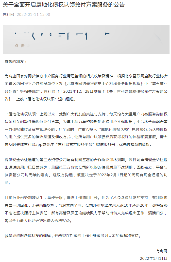 “有利网”发布公告：关闭现金转让退出通道 开启属地化债权认领兑付方案