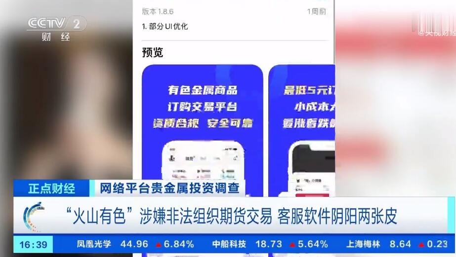 央视曝光5元投贵金属陷阱：火山有色App被点名 杠杆超100倍！