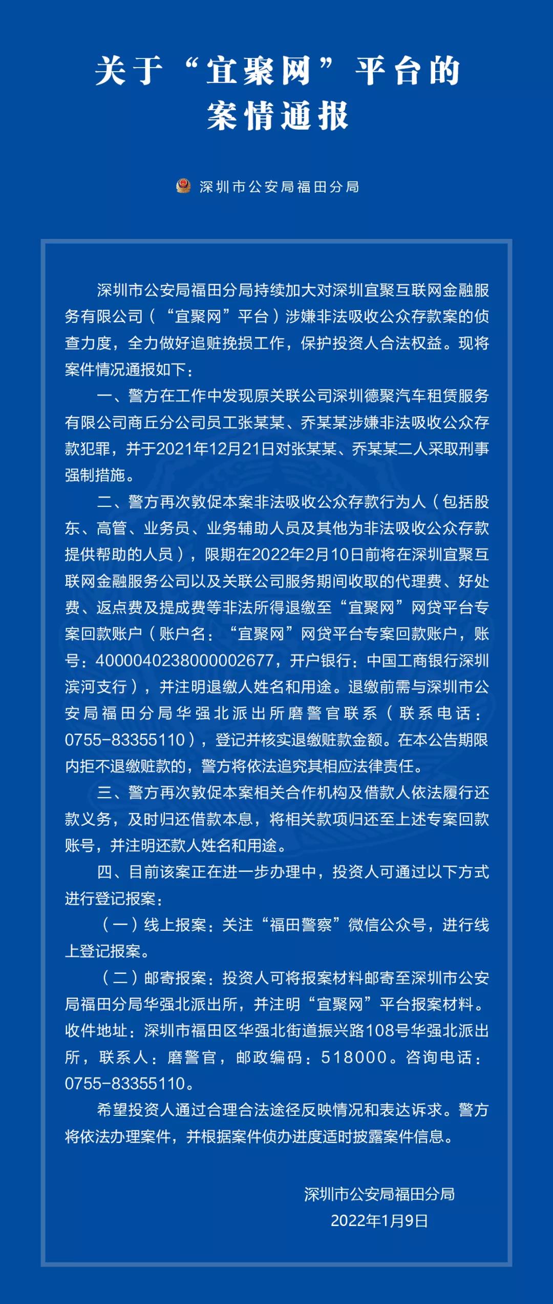 “宜聚网”非吸案进展：警方敦促相关人员退缴非法所得