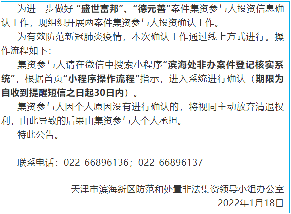 盛世富邦、德元善非吸案集资参与人投资信息确认公告