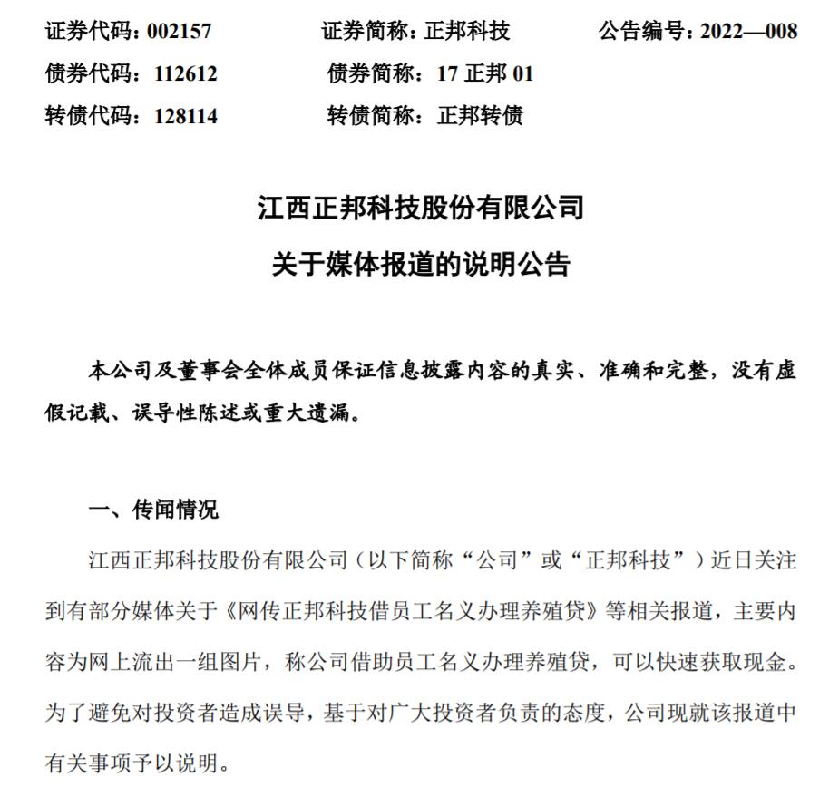 身陷要求员工办理“养殖贷”传闻，上市公司正邦科技回应澄清！