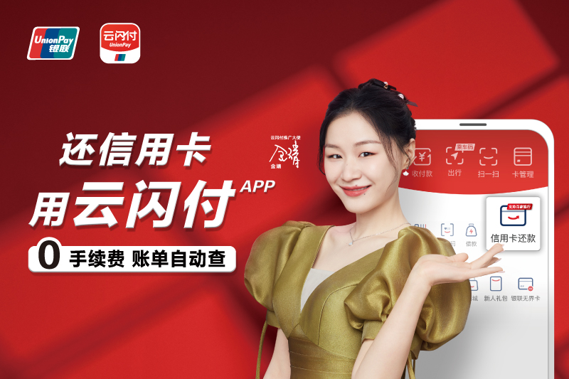 跨行转账、信用卡还款，用云闪付0手续费